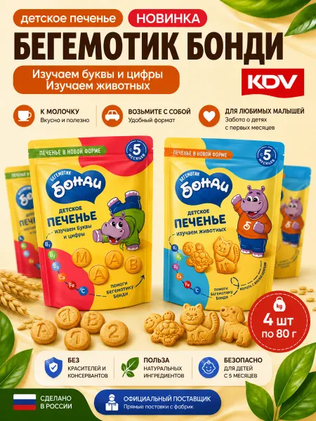 KDV Печенье детское Изучаем буквы и цифры + животные 4шт