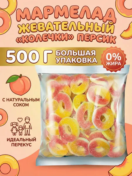 KDV Мармелад жев. КРУТФРУТ Колечки со вкусом персика 500 гр
