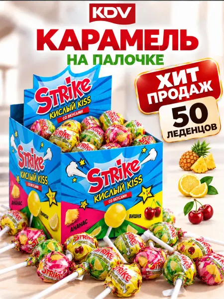 KDV Карамель на палочке Страйк кислый микс 50 штук