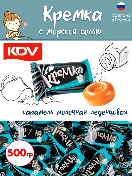 KDV Конфеты Кремка карамель молочная с морской солью 500 гр