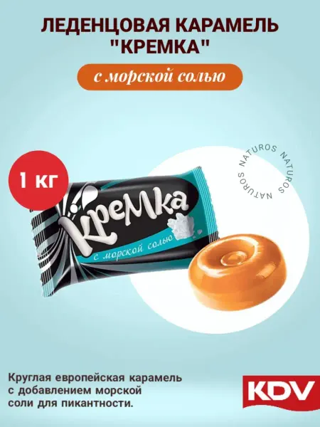 KDV Конфеты леденцы КРЕМКА с морской солью 1 кг