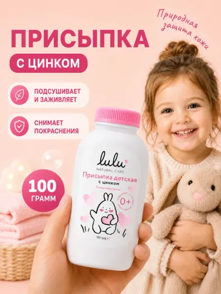 Присыпка детская с цинком от опрелостей 100г Lulu