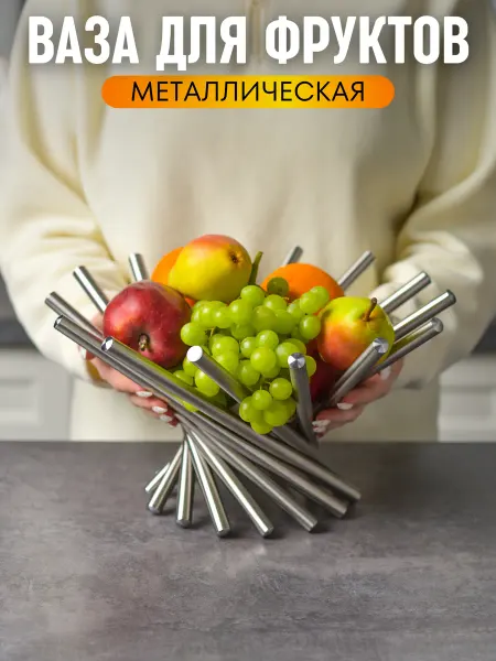 KDZ Фруктовница металлическая, ваза для фруктов