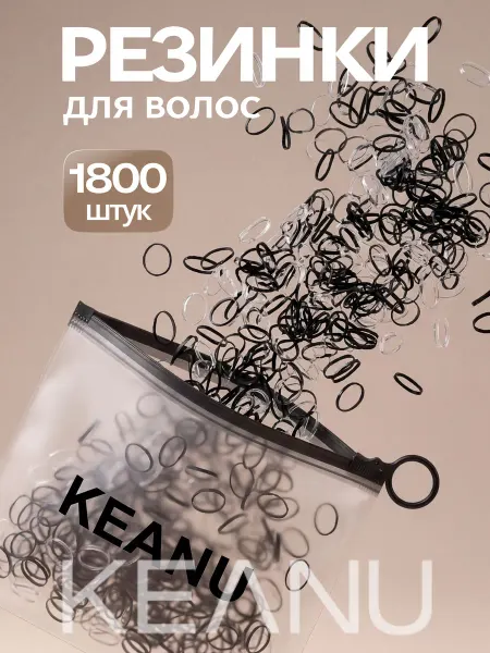 KEANU Резинки для волос набор 1800шт силиконовые маленькие
