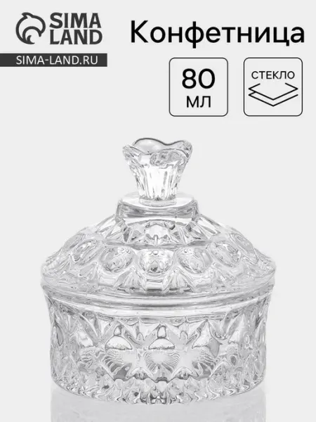 Конфетница «Кристалл» 80 мл 8×8.5 см с крышкой стекло Sima-Land Home