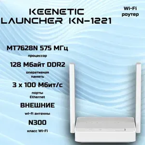Wi-Fi роутер Keenetic Launcher (KN-1221), однодиапазонный, Mesh, белый