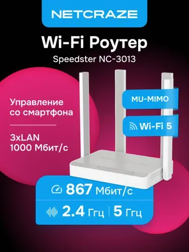Netcraze (Keenetic) Speedster (NC-3013) Wi-Fi Роутер, Mesh