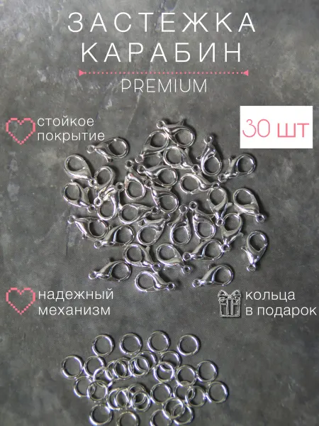 KEEP.RING Застежка замок карабин лобстер колечки в подарок 30 шт