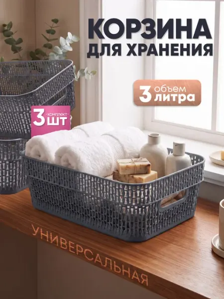 Keeplex Корзина для хранения пластиковая 3 л