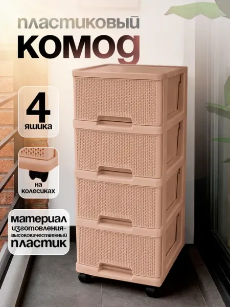 Keeplex Комод пластиковый с ящиками на колесиках