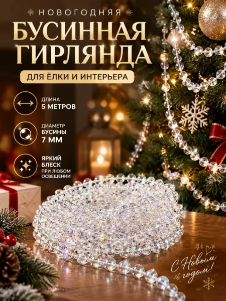 Новогодние игрушки для украшение елки бусы 5 метра