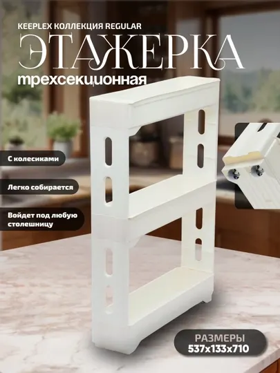Узкая пластиковая этажерка Keeplex Regular, напольная, для кухни, ванной, на колесах