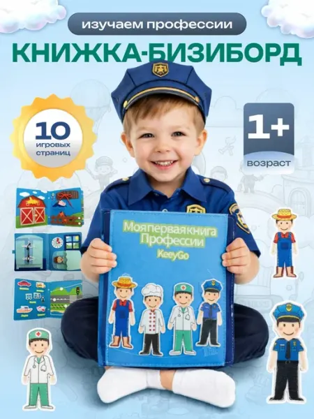 KeeyGo Фетровая книга Профессии для мальчиков