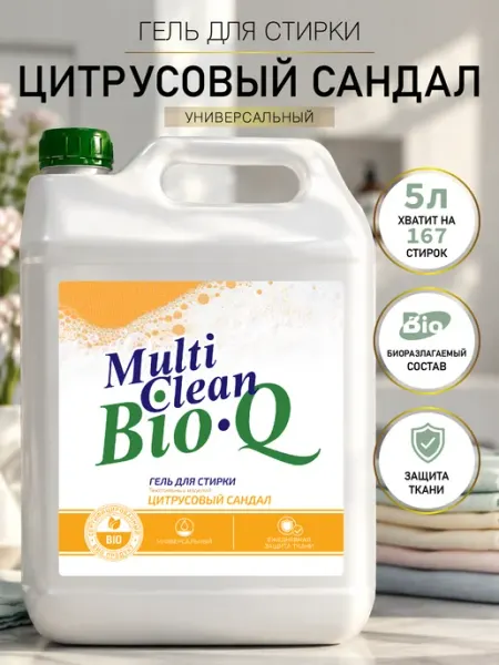 Гель для стирки Парфюмированный Цитрусовый Сандал 5 л MULTI CLEAN BIO.Q