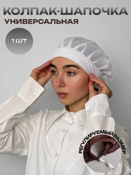 Колпак поварской шапочка сетчатая регулируемая