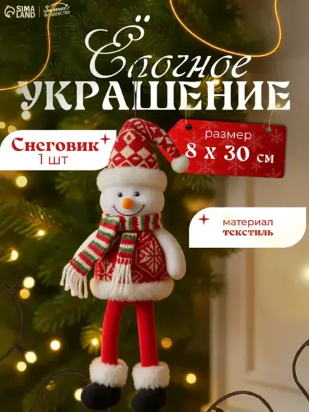 Елочная новогодняя игрушка мягкая снеговичок Зимнее волшебство