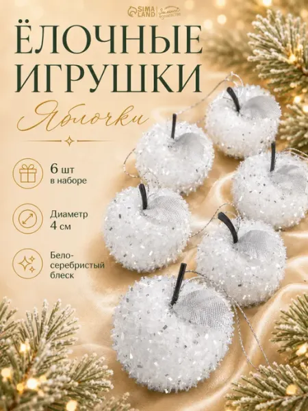 Ёлочная игрушка Яблочко Зимнее волшебство