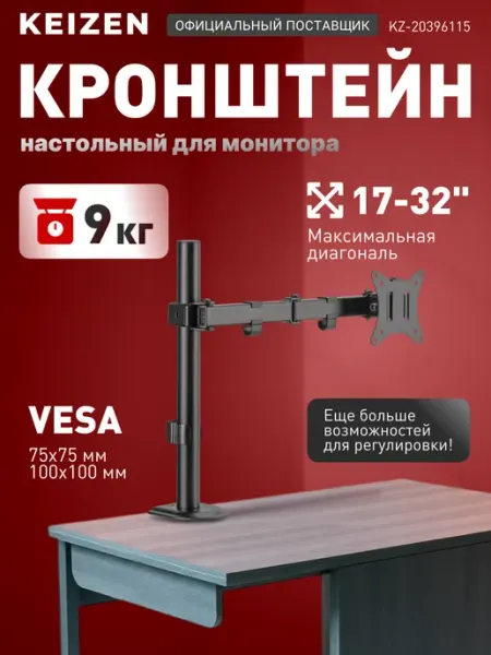KEIZEN Кронштейн для монитора настольный