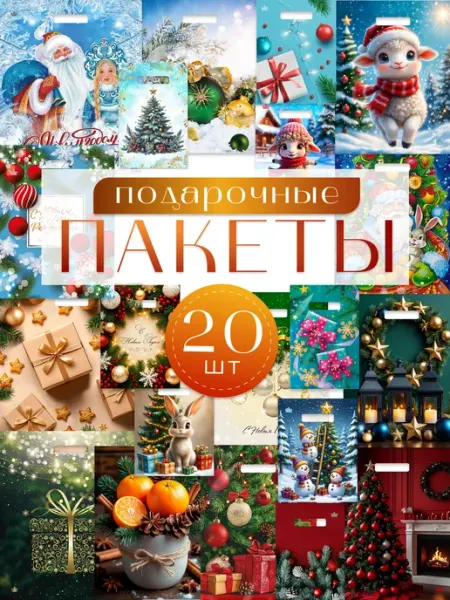 Набор новогодних подарочных пакетов ТИКО-пластик