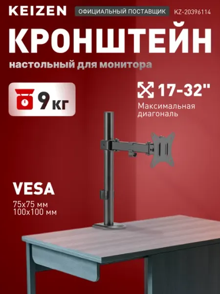 KEIZEN Кронштейн для монитора KZ-20396114