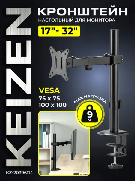 KEIZEN Кронштейн для монитора настольный KZ-20396114