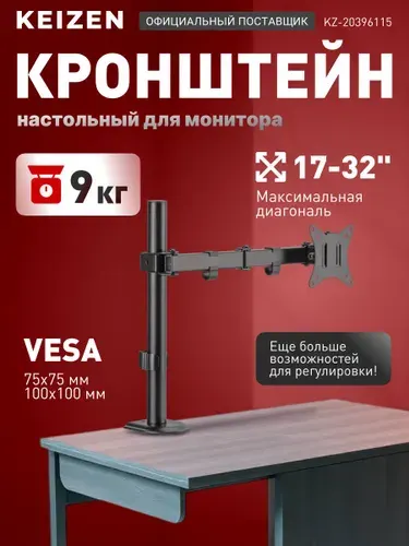 KEIZEN Кронштейн для монитора настольный KZ-20396115