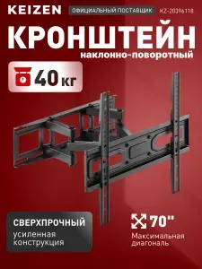 KEIZEN Кронштейн для телевизора настенный, наклонно-поворотный (KZ-20396118)