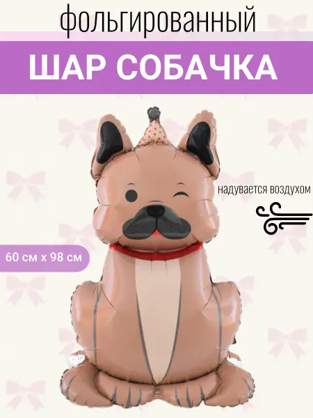 Мосшар Фольгированная фигура Собака в колпачке