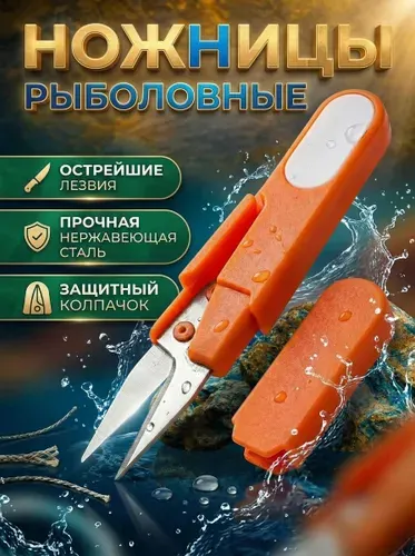 Ножницы рыболовные для лески и плетенки с колпачком