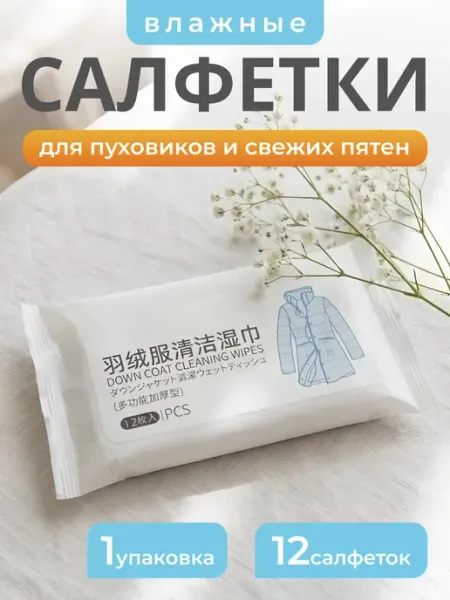 Влажные салфетки для чистки пуховиков Эзэн