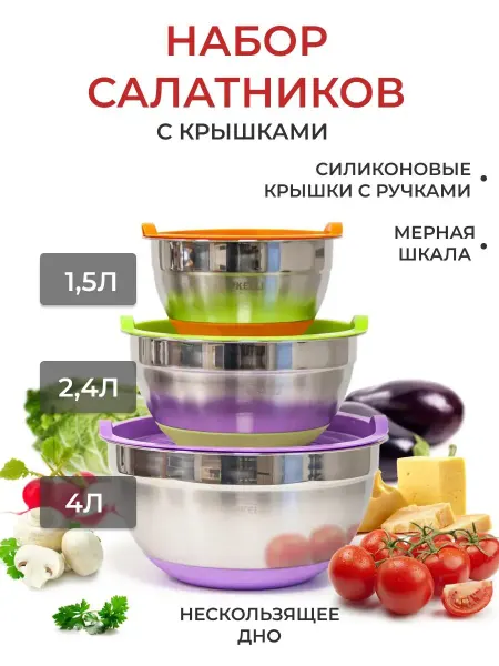 KELLI Миски с крышками из нержавеющей стали набор 3шт