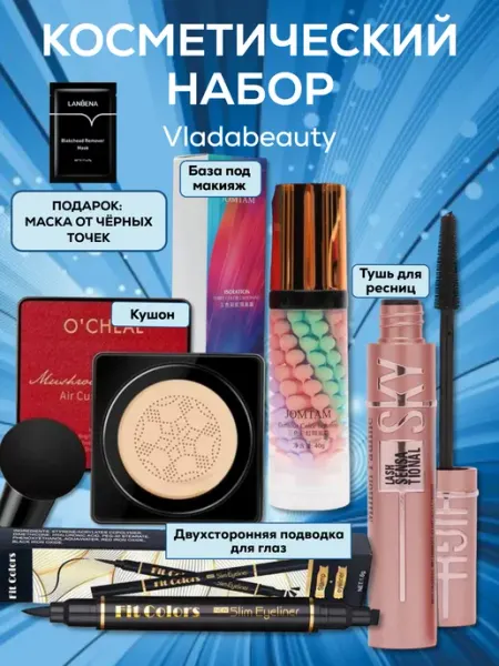 Подарочный набор косметики для макияжа vladabeauty
