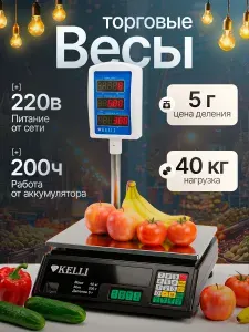 Весы торговые Kelli KL-1525 40кг Черные