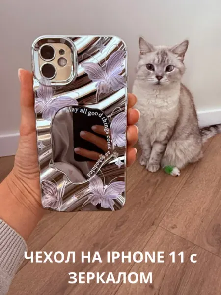 Чехол на Iphone 11 с зеркалом aisyc style