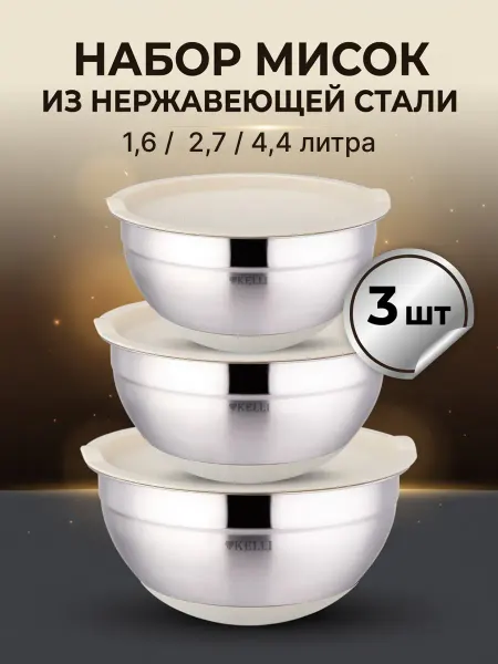 KELLI Набор мисок с крышками KL-232 кремовый