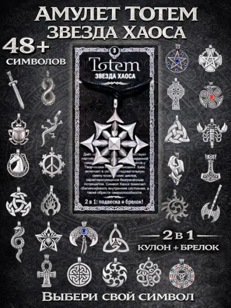 Кулон Звезда Хаоса амулет Totem, подвеска на шнурке 2в1 ОптимаБизнес