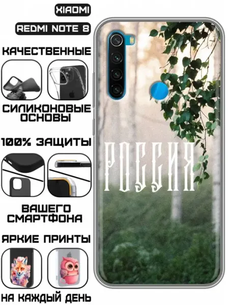 Чехол на Xiaomi RedMi Note 8 с принтом Березы KissMyCase