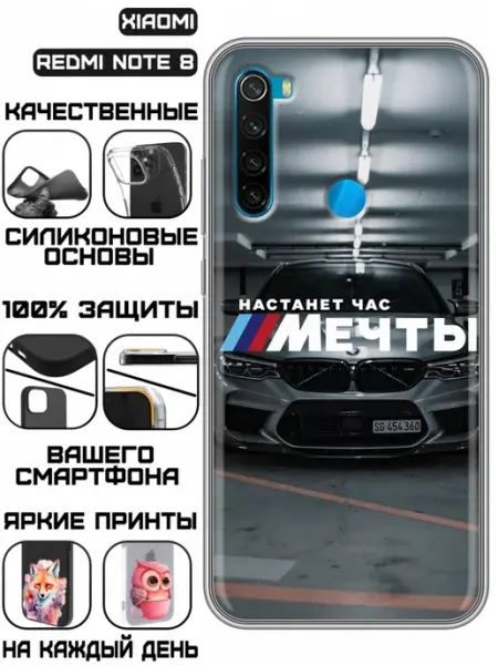 Чехол на Xiaomi RedMi Note 8 с принтом БМВ М мечта KissMyCase