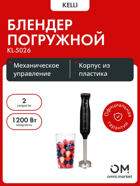 Блендер погружной KELLI KL-5026