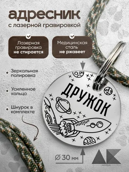 Адресник со шнурком для собак и кошек с гравировкой AK Individual