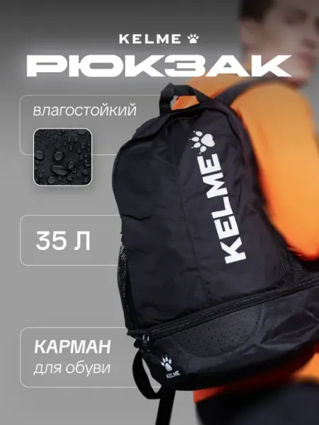 KELME Рюкзак школьный спортивный