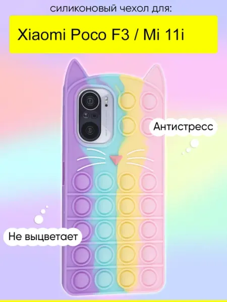 Чехол для Xiaomi Poco F3 Mi 11i, серия Pop it КейсБерри.