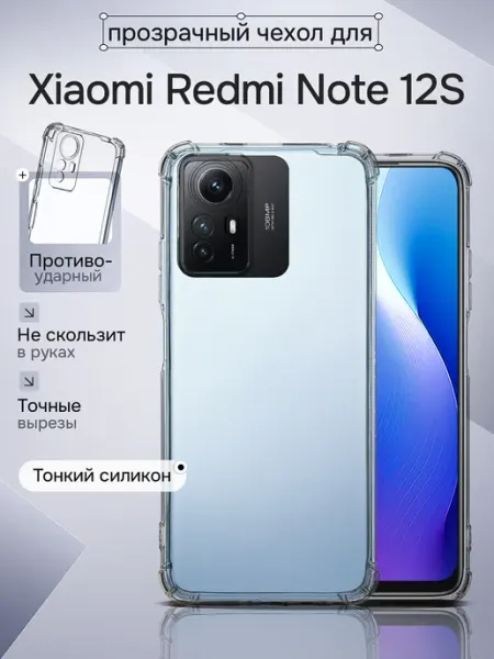 Чехол на Xiaomi Redmi Note 12S прозрачный WAROZ