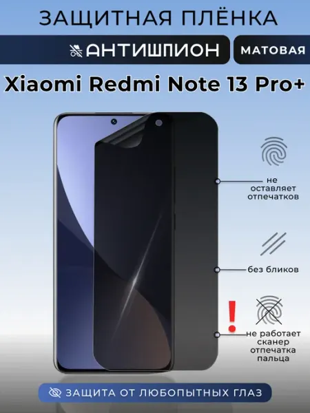 Анти шпион Redmi Note 13 Pro Plus Защитная пленка на стекло Nua Che