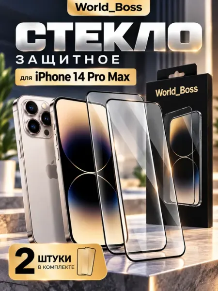 Стекло на iPhone 14 Pro max World_BOSS
