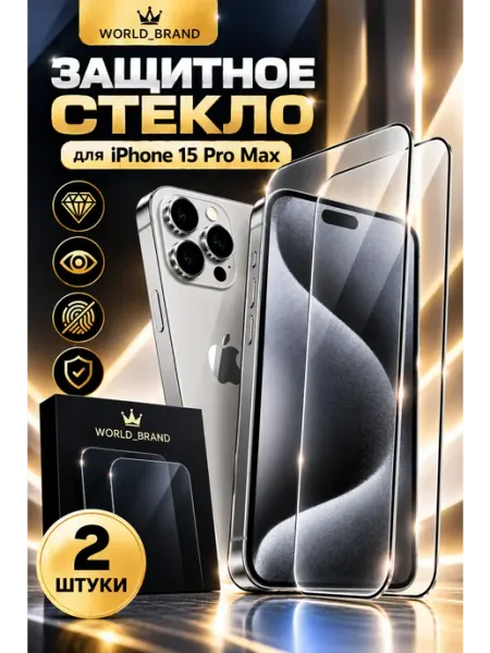 Защитное стекло iPhone 15 Pro Max World_Brand