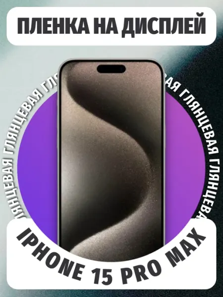Защитная пленка глянцевая iPhone 15 Pro Max (на дисплей)