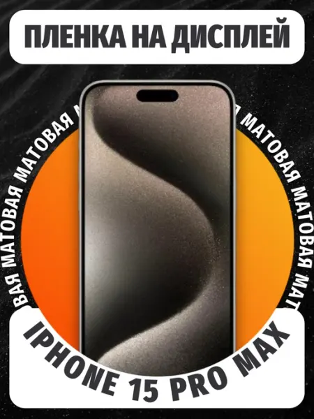 Защитная пленка матовая iPhone 15 Pro Max (на дисплей)