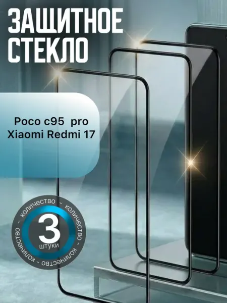 Защитное стекло Poco C95 Pro, Xiaomi Redmi 17