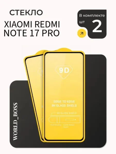 Стекло для Xiaomi Redmi Note 17 Pro World_BOSS